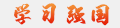 學習強國